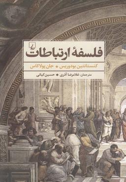 عکس فلسفه ارتباطات
