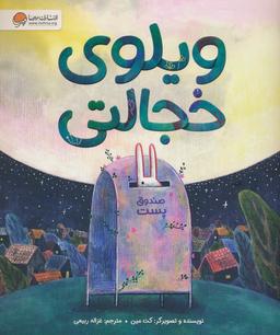 عکس ویلوی خجالتی (گلاسه)
