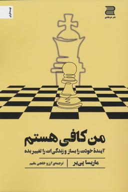 عکس من کافی هستم (آینده خودت را بساز و زندگی‌ات را تغییر بده)