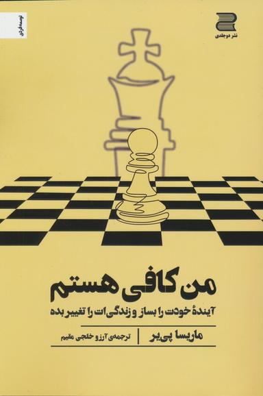 عکس من کافی هستم (آینده خودت را بساز و زندگی‌ات را تغییر بده)
