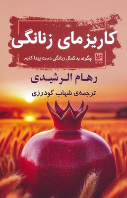 عکس کاریزمای زنانگی (چگونه به کمال زنانگی دست پیدا کنیم)