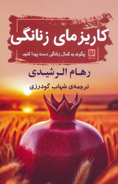 عکس کاریزمای زنانگی (چگونه به کمال زنانگی دست پیدا کنیم)