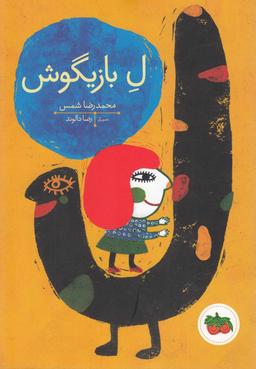 عکس ل بازیگوش