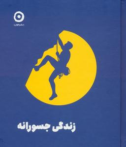 عکس زندگی جسورانه