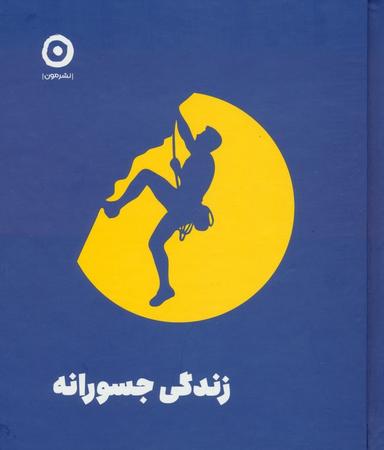 عکس زندگی جسورانه
