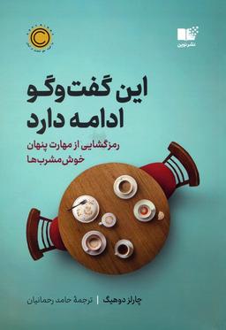 عکس این گفت و گو ادامه دارد (رمزگشایی از مهارت پنهان خوش مشرب‌ها)