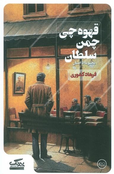 عکس قهوه چی چمن سلطان