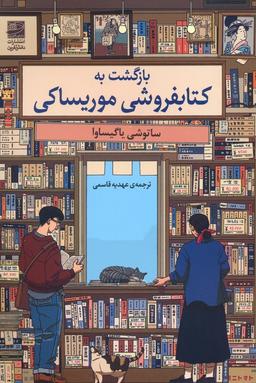 عکس بازگشت به کتابفروشی موریساکی