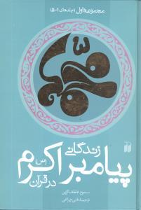 عکس زندگانی پیامبر اکرم(ص) در قرآن (۲جلدی)