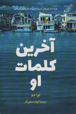 عکس آخرین کلمات او