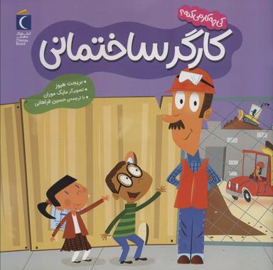 عکس کی چه کار می‌کنه؟ (کارگر ساختمانی)، (گلاسه)