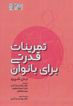 عکس تمرینات قدرتی برای بانوان