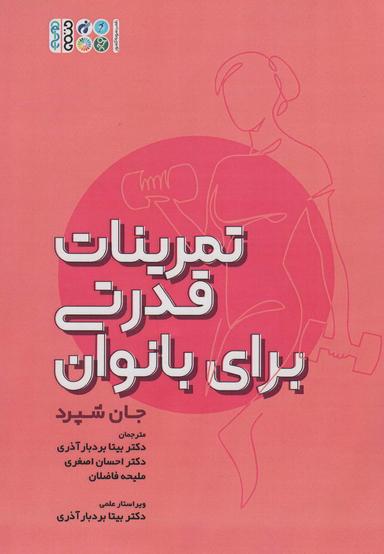 عکس تمرینات قدرتی برای بانوان