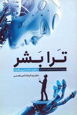 عکس ترا بشر (نورون‌ها، ربات‌ها و هوش مصنوعی در نظریه ساخت پذیری واقعیت)