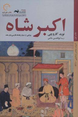 عکس اکبر شاه (روایتی از دربار پادشاه فارسی زبان هند)