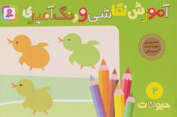 عکس آموزش نقاشی و رنگ آمیزی ۲ (حیوانات)