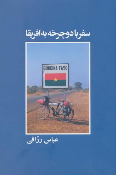 عکس سفر با دوچرخه به افریقا