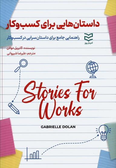 عکس داستان‌هایی برای کسب و کار (راهنمایی جامع برای داستان سرایی در کسب و کار)
