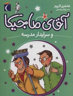 عکس آقای ماجیکا ۸ (و سرایدار مدرسه)