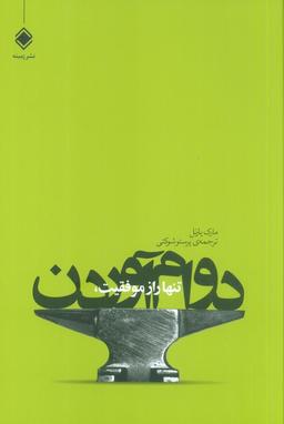 عکس تنها راز موفقیت، دوام آوردن (اولین سال شما در بازاریابی چند سطحی)