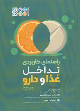 عکس راهنمای کاربردی تداخل غذا و دارو
