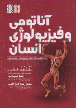 عکس آناتومی و فیزیولوژی انسان