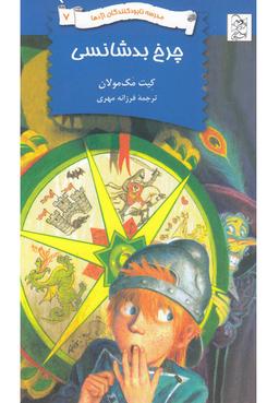 عکس چرخ بدشانسی