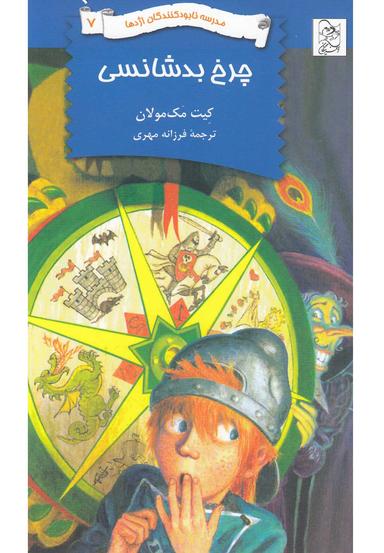 عکس چرخ بدشانسی