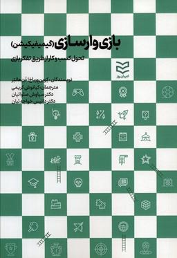 عکس بازی وارسازی (گیمیفیکیشن: تحول کسب و کار از طریق تفکر بازی)