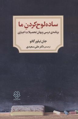 عکس ساده لوح کردن ما (برنامهٔ درسی پنهان تحصیلات اجباری)