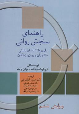 عکس راهنمای سنجش روانی ۲ (برای روانشناسان بالینی، مشاوران و روان پزشکان)