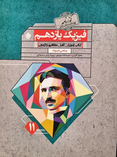 عکس فیزیک یازدهم ریاضی گذرنامه