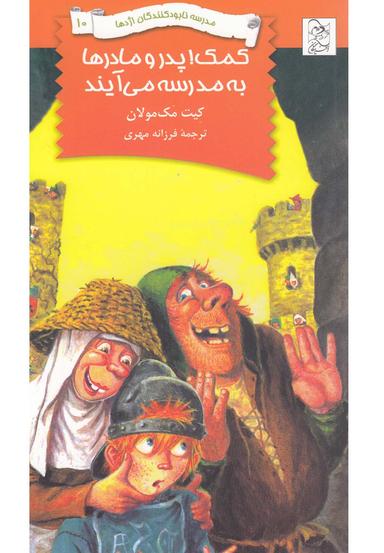 عکس کمک پدرها و مادرها به مدرسه می‌آیند