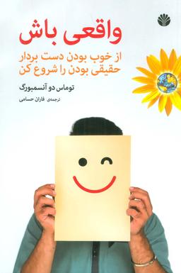 عکس واقعی باش (از خوب بودن دست بردار حقیقی بودن را شروع کن)