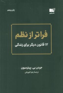عکس فراتر از نظم (۱۲ قانون دیگر برای زندگی)