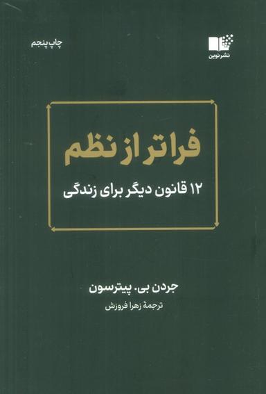 عکس فراتر از نظم (۱۲ قانون دیگر برای زندگی)