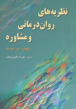 عکس نظریه‌های روان درمانی و مشاوره