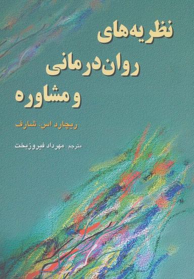 عکس نظریه‌های روان درمانی و مشاوره