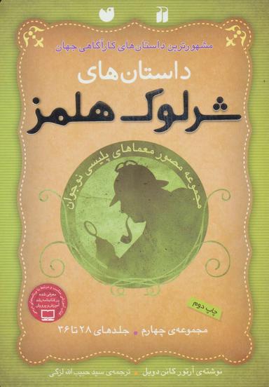 عکس داستان‌های شرلوک هلمز مجموعه چهارم (جلدهای ۲۸ تا ۳۶)
