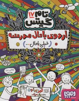 عکس تام گیتس۱۷ (اردوی باحال مدرسه: خیلی باحال…)