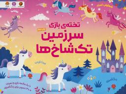 عکس تختهٔ بازی سرزمین تک شاخ‌ها