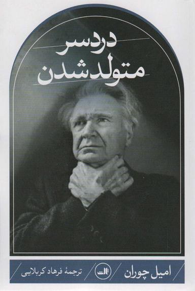 عکس دردسر متولد شدن