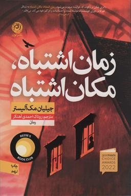 عکس زمان اشتباه، مکان اشتباه