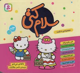 عکس مجموعه سلام کتی (گلاسه)