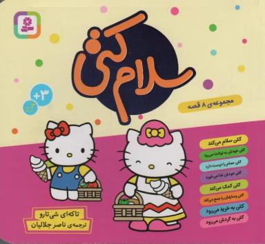 عکس مجموعه سلام کتی (گلاسه)