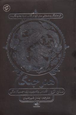 عکس هنر جنگ (اثر ماندگار و باستانی سان تزو در قالب نمودارها و نگاره‌ها)