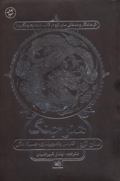 عکس هنر جنگ (اثر ماندگار و باستانی سان تزو در قالب نمودارها و نگاره‌ها)