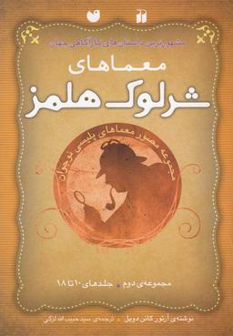 عکس معماهای شرلوک هلمز مجموعهٔ دوم (جلدهای ۱۰ تا ۱۸)