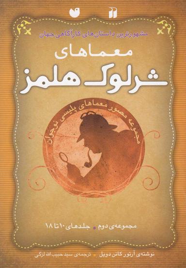 عکس معماهای شرلوک هلمز مجموعهٔ دوم (جلدهای ۱۰ تا ۱۸)