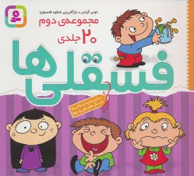 عکس مجموعه فسقلی‌ها ۲ (همراه با رنگ آمیزی)، (جلدهای ۲۶تا۴۵)